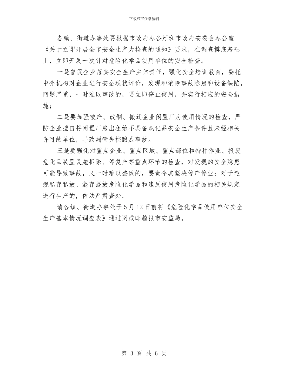市安监局危化品使用监管通知与市安监局工业企业职业危害治理通知汇编_第3页