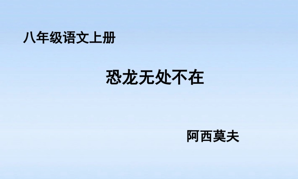八年级语文上册 第18课阿西莫夫短文两篇2课件 人教新课标版 课件