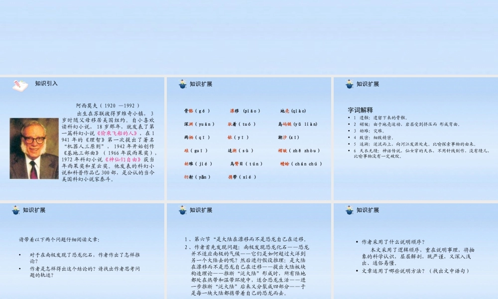 八年级语文上册 第18课阿西莫夫短文两篇2课件 人教新课标版 课件