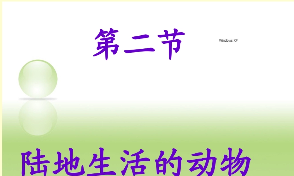 八年级上册 陆地生活的动物一 课件