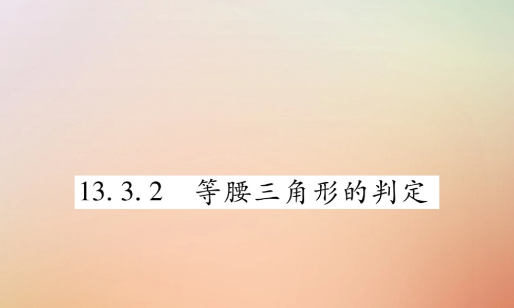 八年级数学上册 第13章 全等三角形 13.3 等腰三角形 13.3.2 等腰三角形的判定课时检测课件 (新版)华东师大版 课件