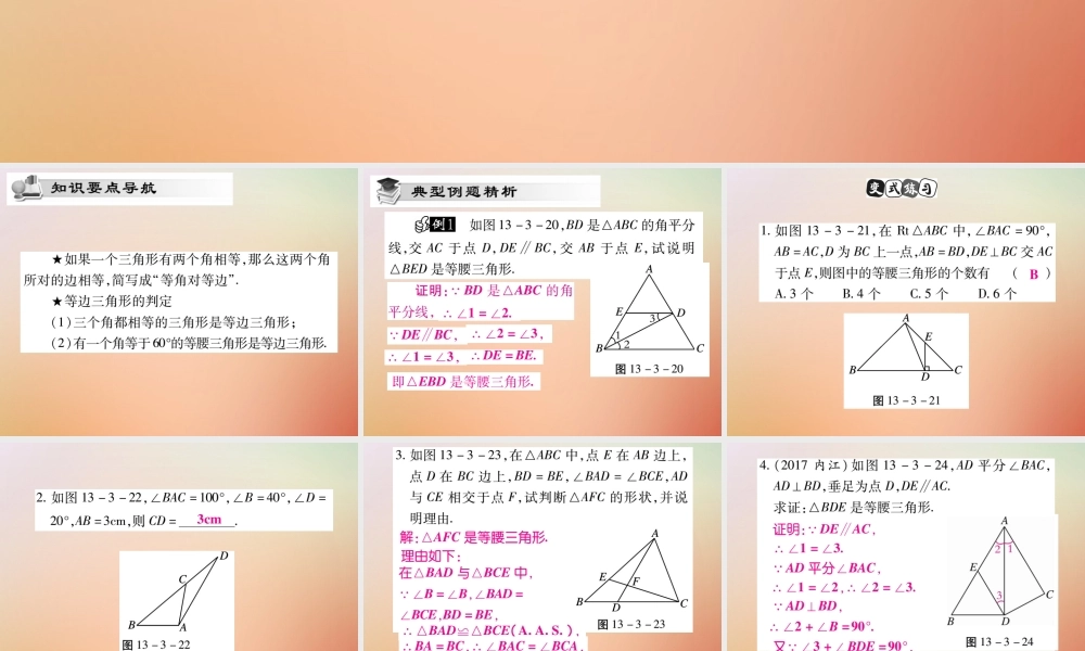 八年级数学上册 第13章 全等三角形 13.3 等腰三角形 13.3.2 等腰三角形的判定课时检测课件 (新版)华东师大版 课件