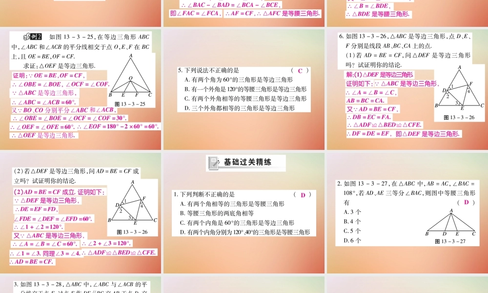 八年级数学上册 第13章 全等三角形 13.3 等腰三角形 13.3.2 等腰三角形的判定课时检测课件 (新版)华东师大版 课件
