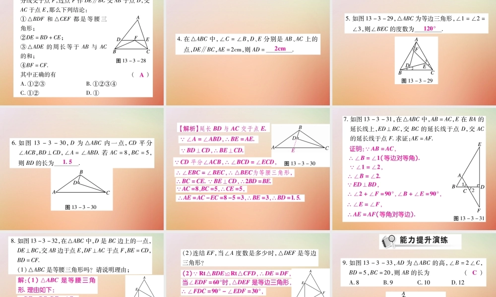 八年级数学上册 第13章 全等三角形 13.3 等腰三角形 13.3.2 等腰三角形的判定课时检测课件 (新版)华东师大版 课件