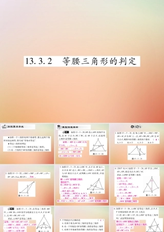八年级数学上册 第13章 全等三角形 13.3 等腰三角形 13.3.2 等腰三角形的判定课时检测课件 (新版)华东师大版 课件