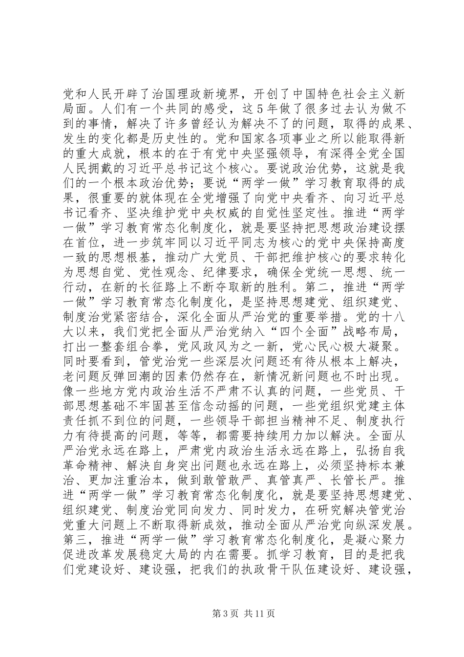 推进“两学一做”学习教育常态化制度化工作座谈会讲话稿_第3页