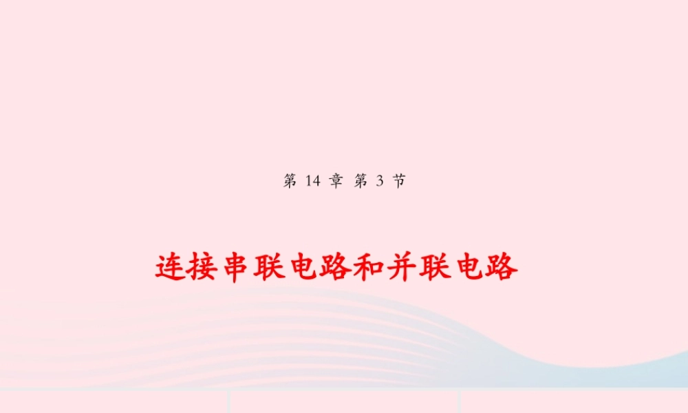 九年级物理全册 143 连接串联电路和并联电路课件(新版)沪科版 课件