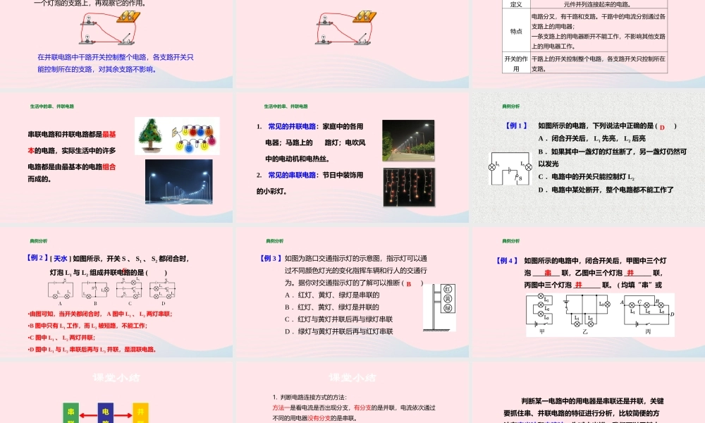 九年级物理全册 143 连接串联电路和并联电路课件(新版)沪科版 课件