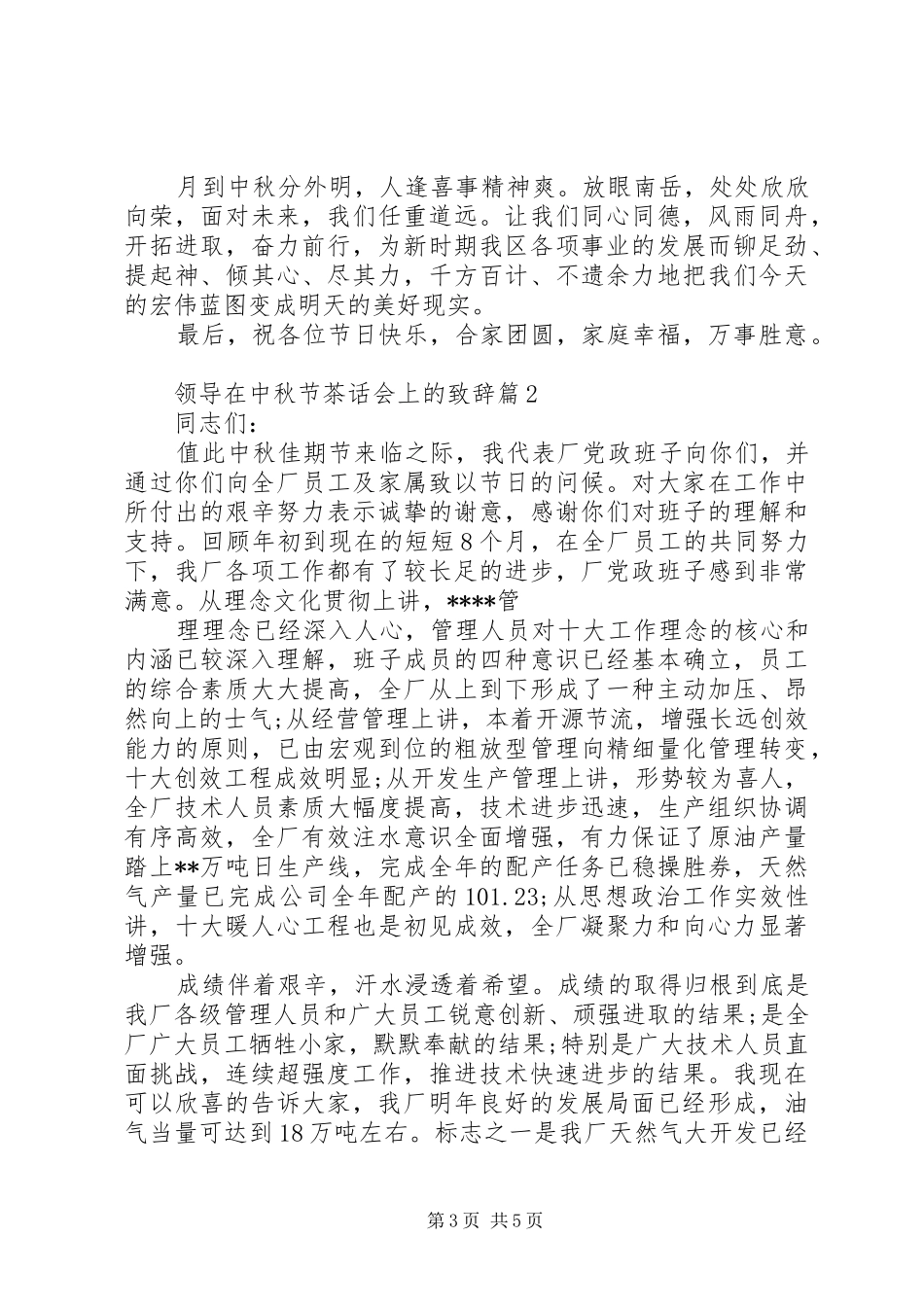 领导在中秋节茶话会上的致辞_第3页