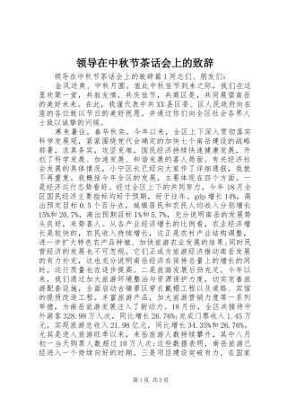 领导在中秋节茶话会上的致辞