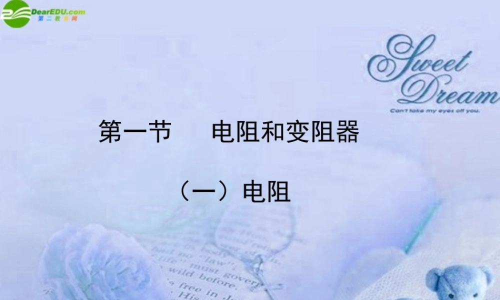 九年级物理 第十四章第一节电阻和变阻器课件 沪科版 课件