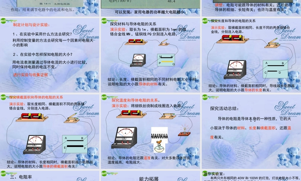 九年级物理 第十四章第一节电阻和变阻器课件 沪科版 课件
