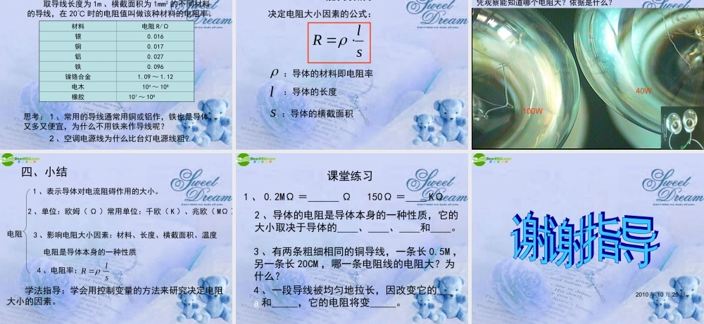 九年级物理 第十四章第一节电阻和变阻器课件 沪科版 课件