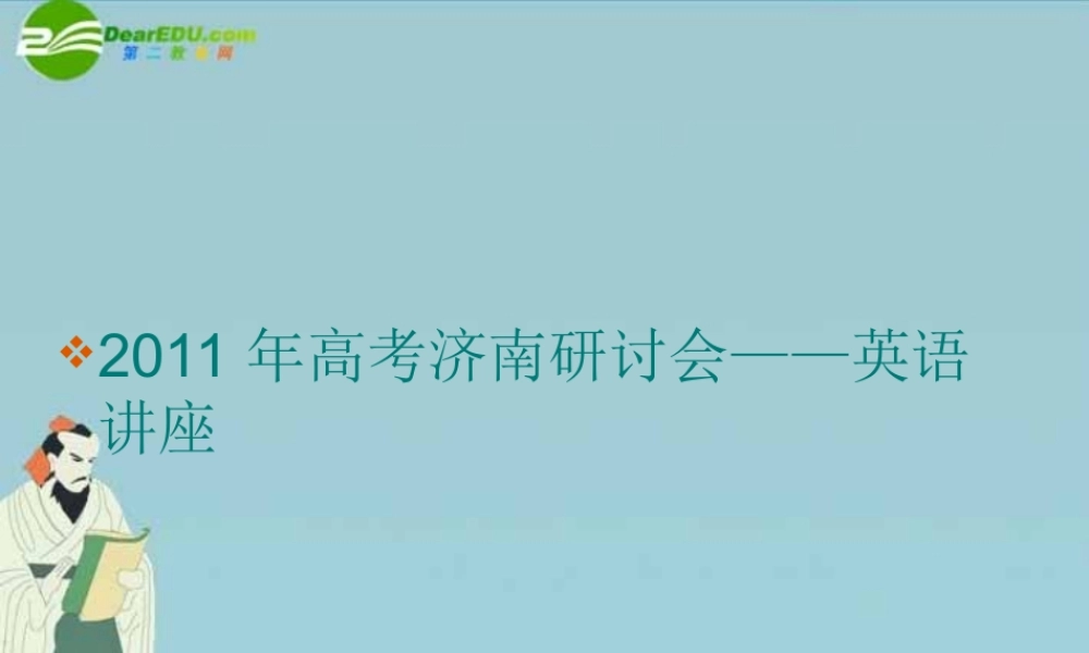 山东省济南高考英语研讨会——英语讲座(共128张PPT)课件 新人教版 课件