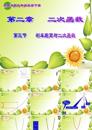 九年级数学下册：23刹车距离与二次函数课件(北师大版) 课件