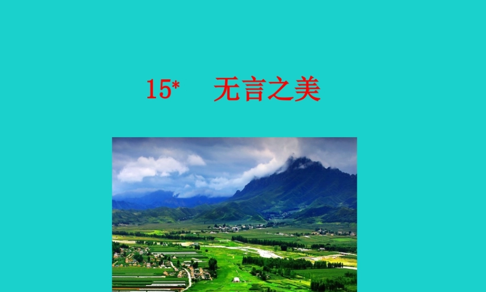 九年级语文下册 第四单元 15 无言之美课件 新人教版 课件