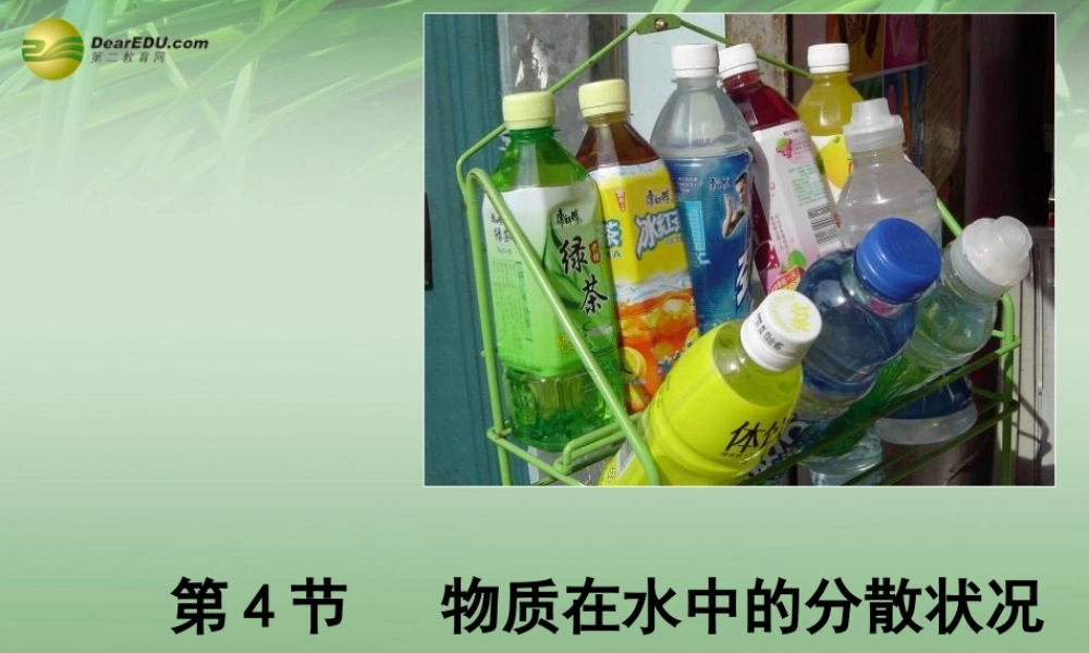 八年级科学上册(1.4 物质在水中的分散状况)课件 浙教版 课件