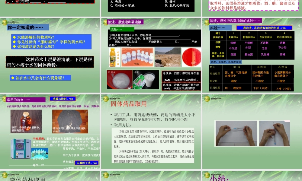 八年级科学上册(1.4 物质在水中的分散状况)课件 浙教版 课件