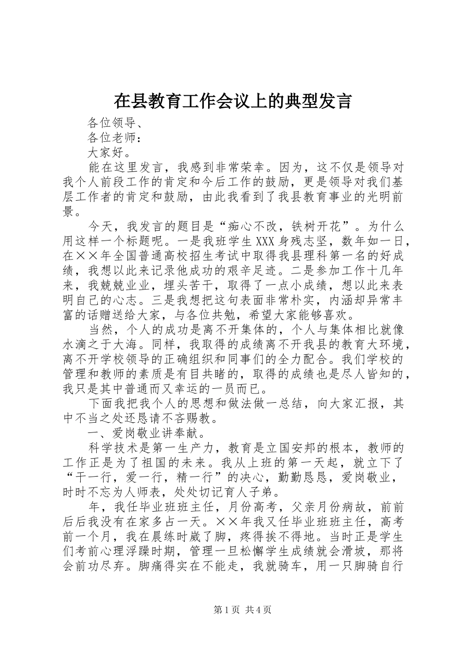在县教育工作会议上的典型发言_第1页