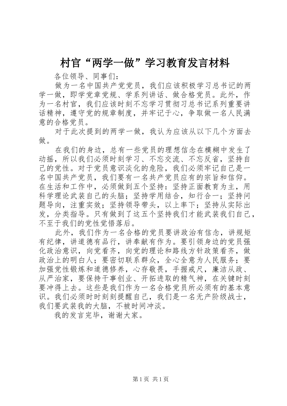 村官“两学一做”学习教育发言材料_第1页