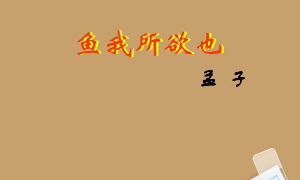 九年级语文下册(鱼我所欲也)课件 人教新课标版 课件