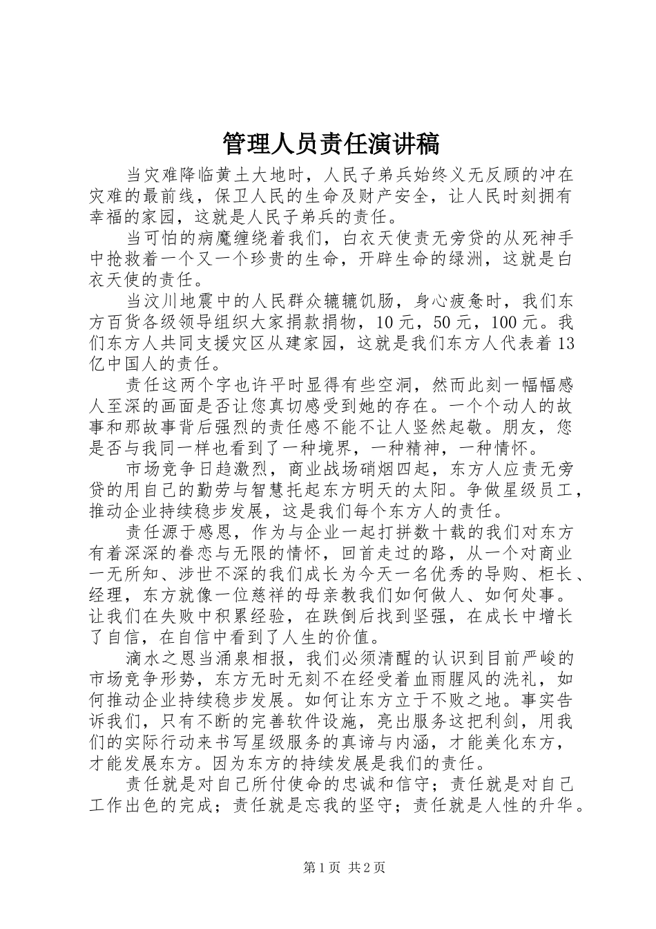 管理人员责任演讲稿_第1页