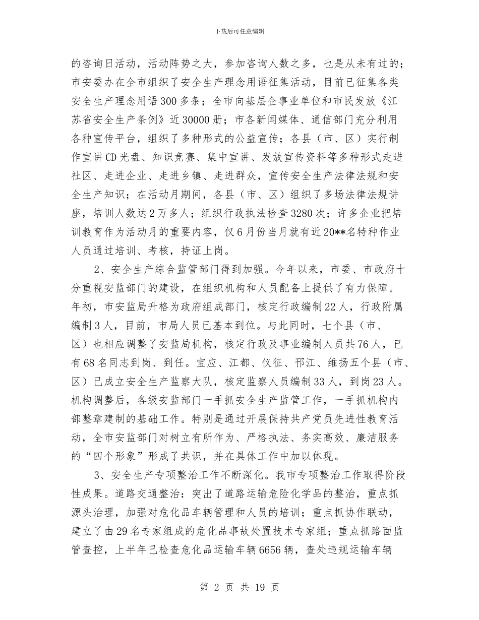市安监局上半年安全生产工作总结与市安监局上半年工作总结汇编_第2页