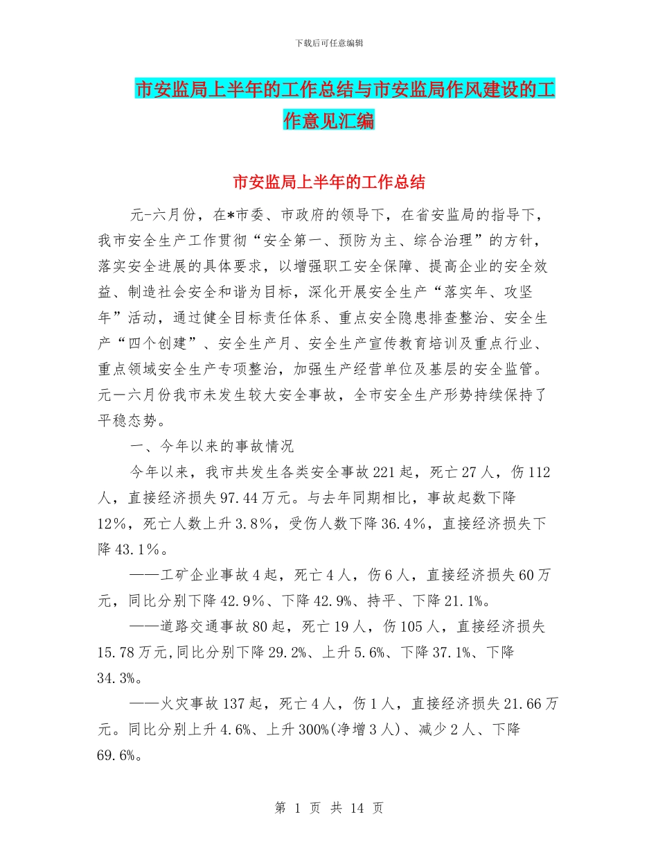 市安监局上半年的工作总结与市安监局作风建设的工作意见汇编_第1页