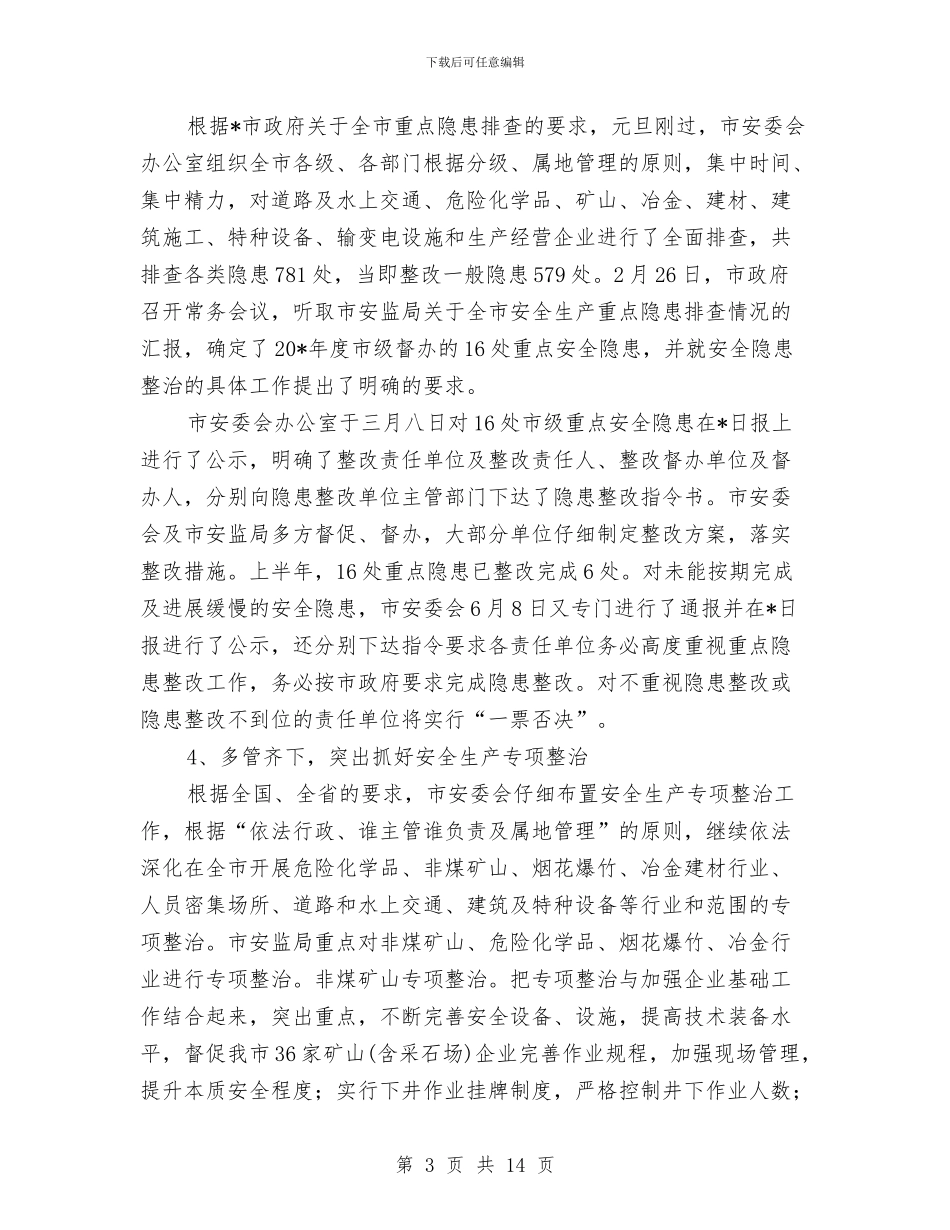 市安监局上半年的工作总结与市安监局作风建设的工作意见汇编_第3页