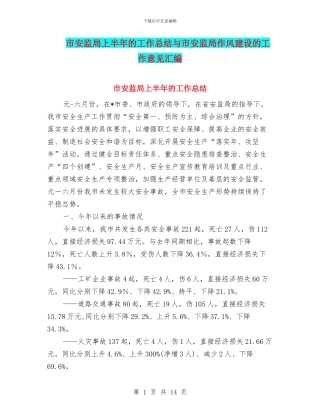 市安监局上半年的工作总结与市安监局作风建设的工作意见汇编