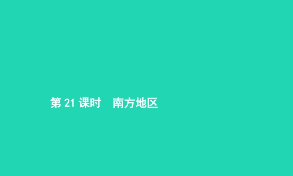 中考地理 第一编 基础篇 第四部分 中国地理下第21课时 南方地区课件