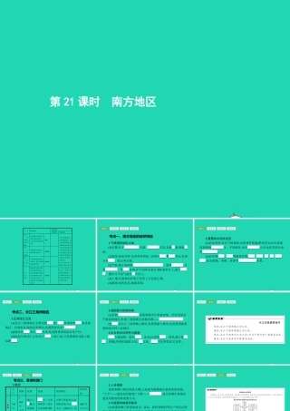 中考地理 第一编 基础篇 第四部分 中国地理下第21课时 南方地区课件