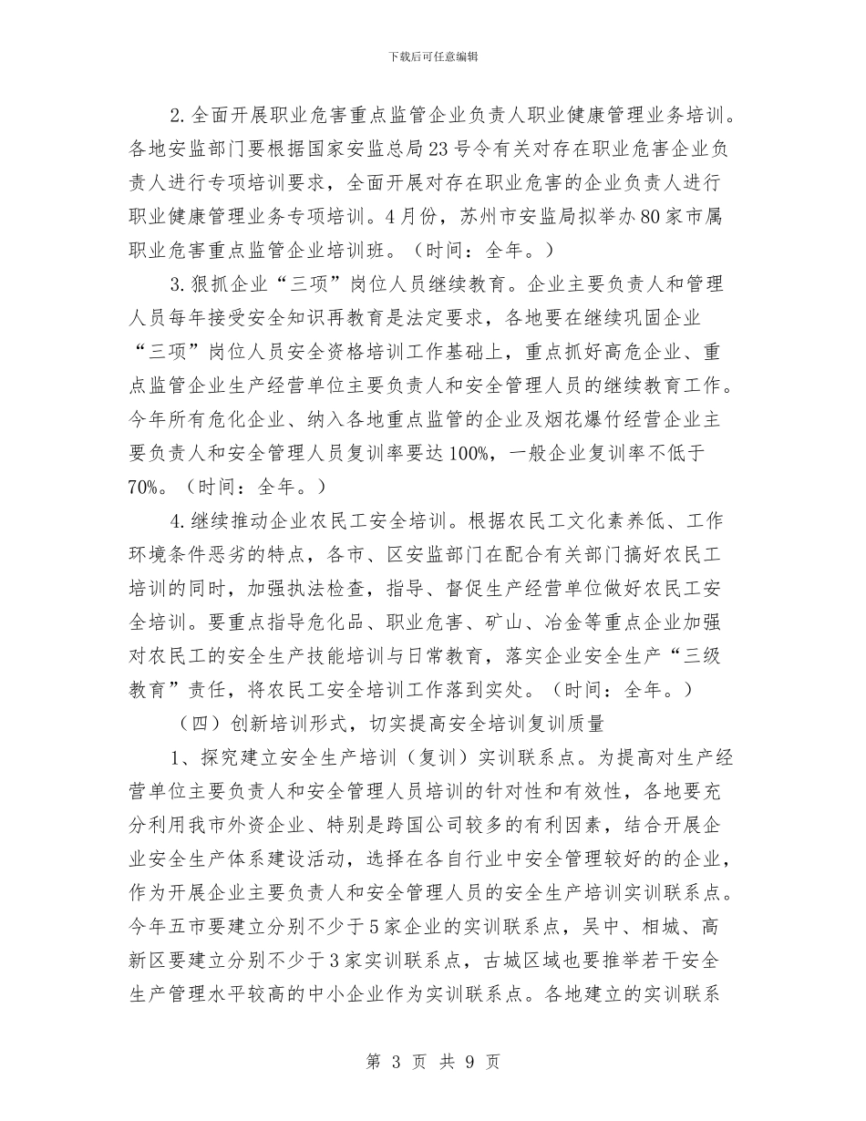 市安监局安全生产培训工作计划与市安监局安全生产培训工作计划范文汇编_第3页