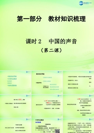 中考政治总复习 知识梳理精讲 九全 第二课 中国的声音课件 人民版 课件