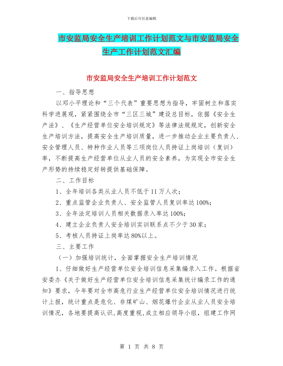 市安监局安全生产培训工作计划范文与市安监局安全生产工作计划范文汇编_第1页