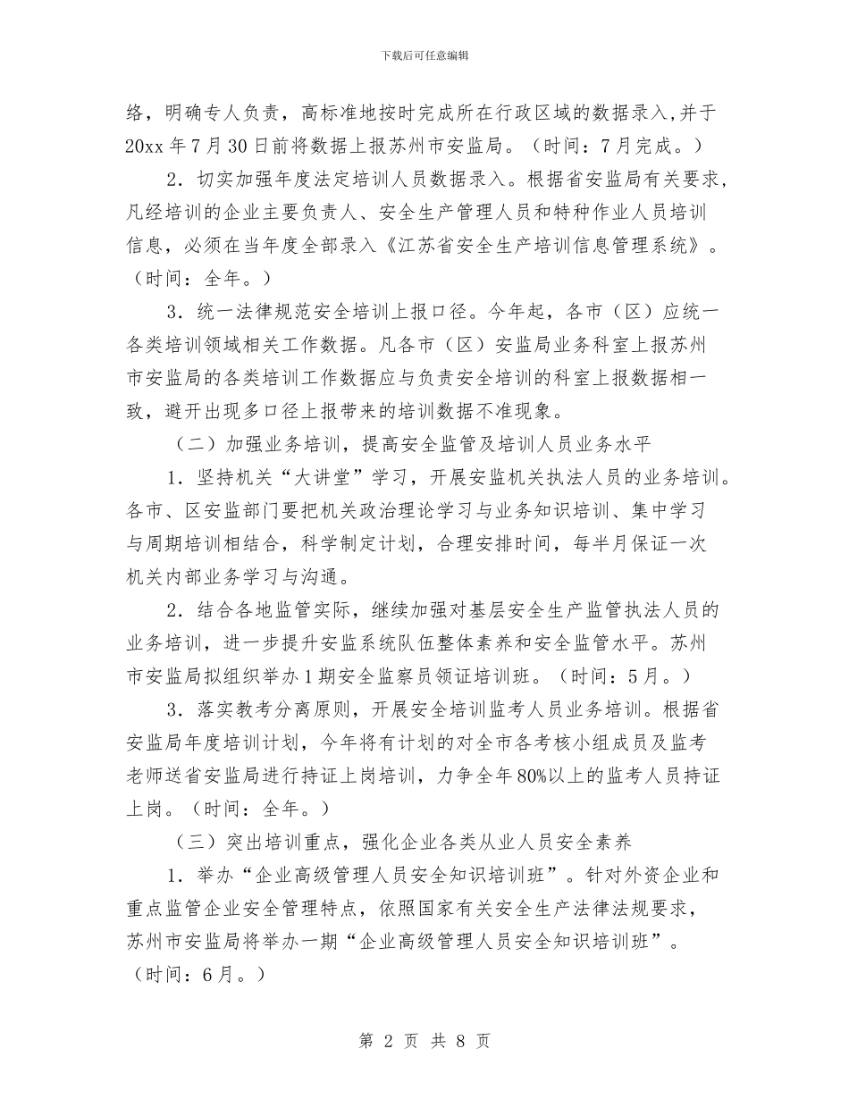 市安监局安全生产培训工作计划范文与市安监局安全生产工作计划范文汇编_第2页