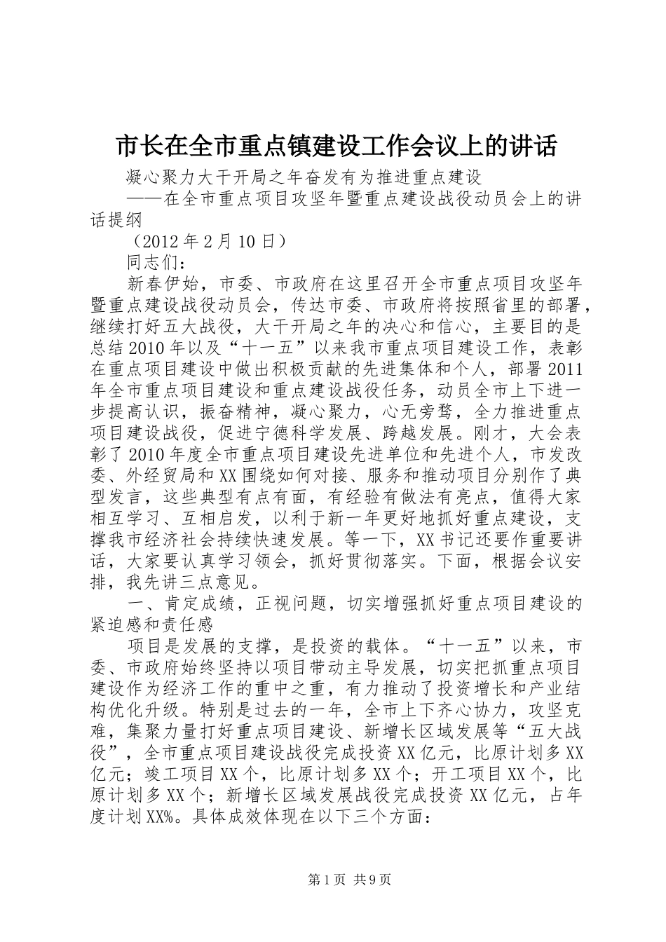 市长在全市重点镇建设工作会议上的讲话_第1页