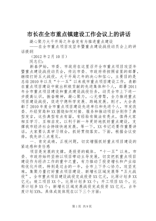 市长在全市重点镇建设工作会议上的讲话