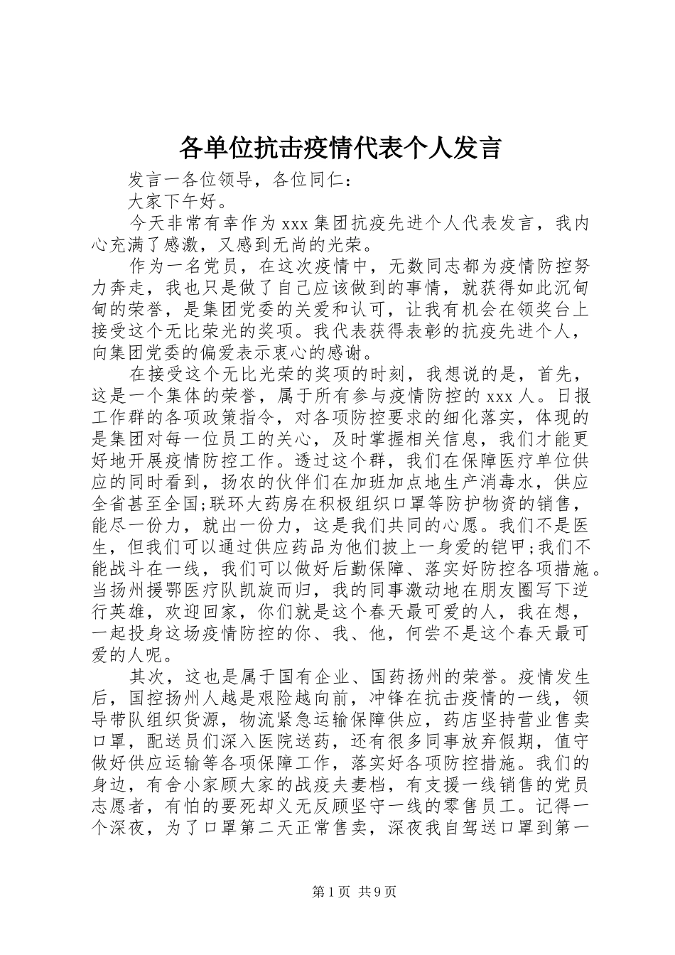 各单位抗击疫情代表个人发言_第1页