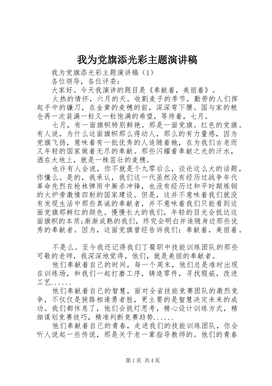 我为党旗添光彩主题演讲稿_第1页