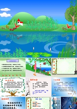 八年级语文下册(错过)课件 苏教版 课件