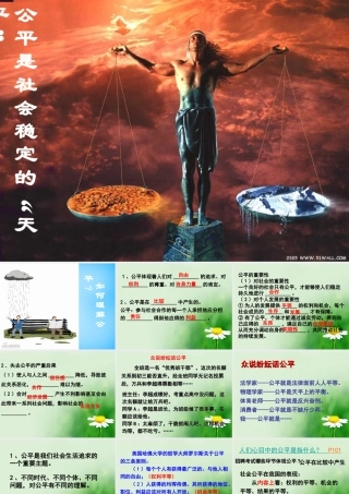 八年级政治下册 4.9.1 公平是社会稳定的 天平 课件 新人教版 课件