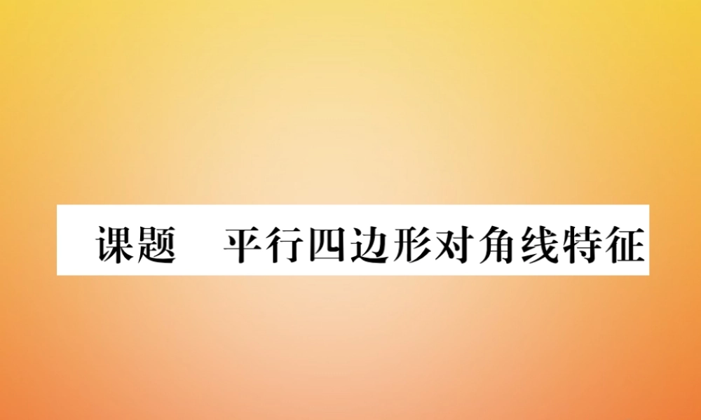 八年级数学下册 第6章 平行四边形 课题2 平行四边形对角线特征当堂检测课件 (新版)北师大版 课件