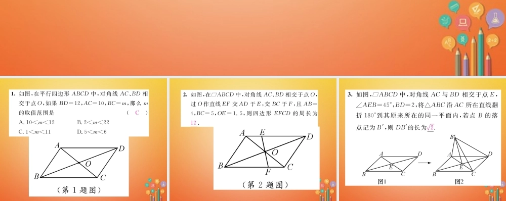 八年级数学下册 第6章 平行四边形 课题2 平行四边形对角线特征当堂检测课件 (新版)北师大版 课件