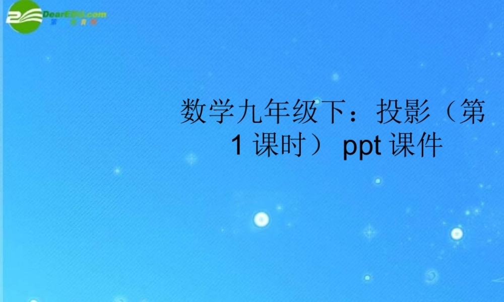 九年级数学下册 投影(第1课时)课件 沪科版 课件