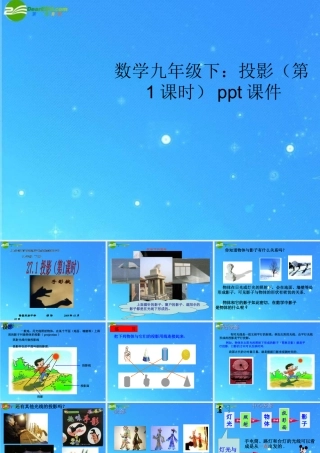 九年级数学下册 投影(第1课时)课件 沪科版 课件
