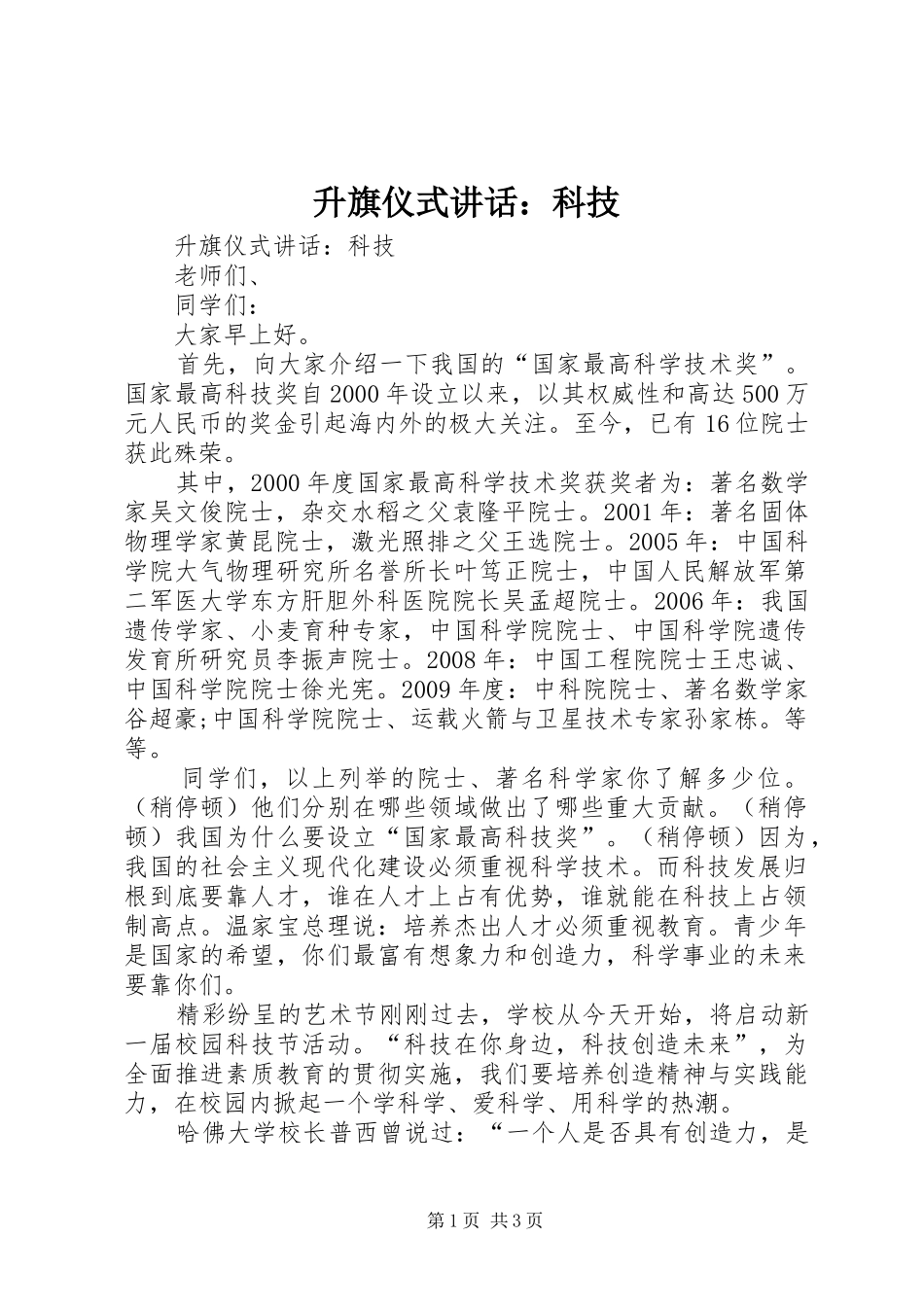 升旗仪式讲话：科技_第1页