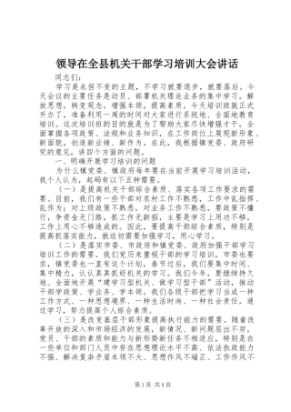 领导在全县机关干部学习培训大会讲话
