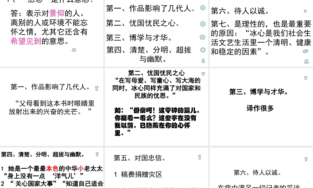 七年级语文下册 第10课(想念冰心)课件 北京课改版 课件