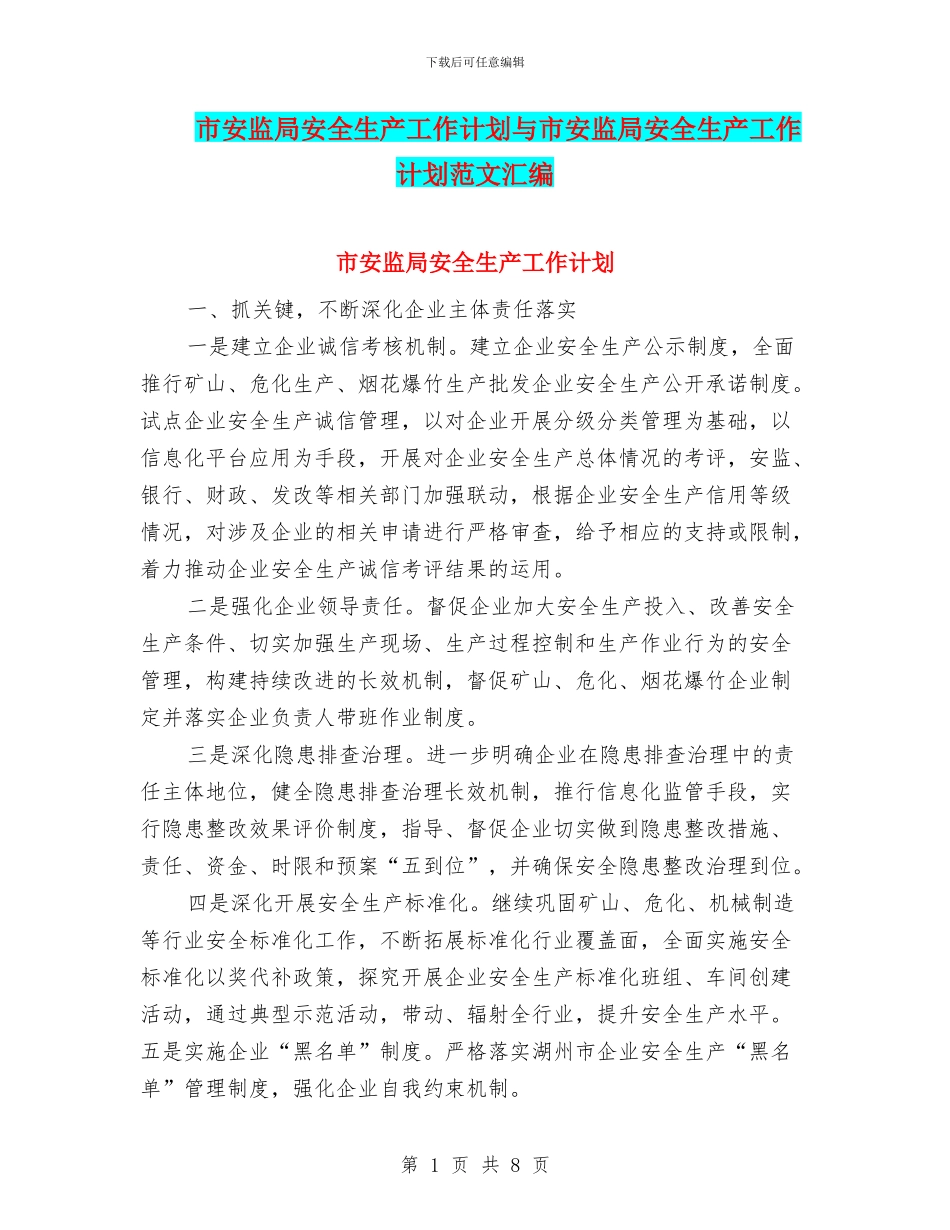 市安监局安全生产工作计划与市安监局安全生产工作计划范文汇编_第1页